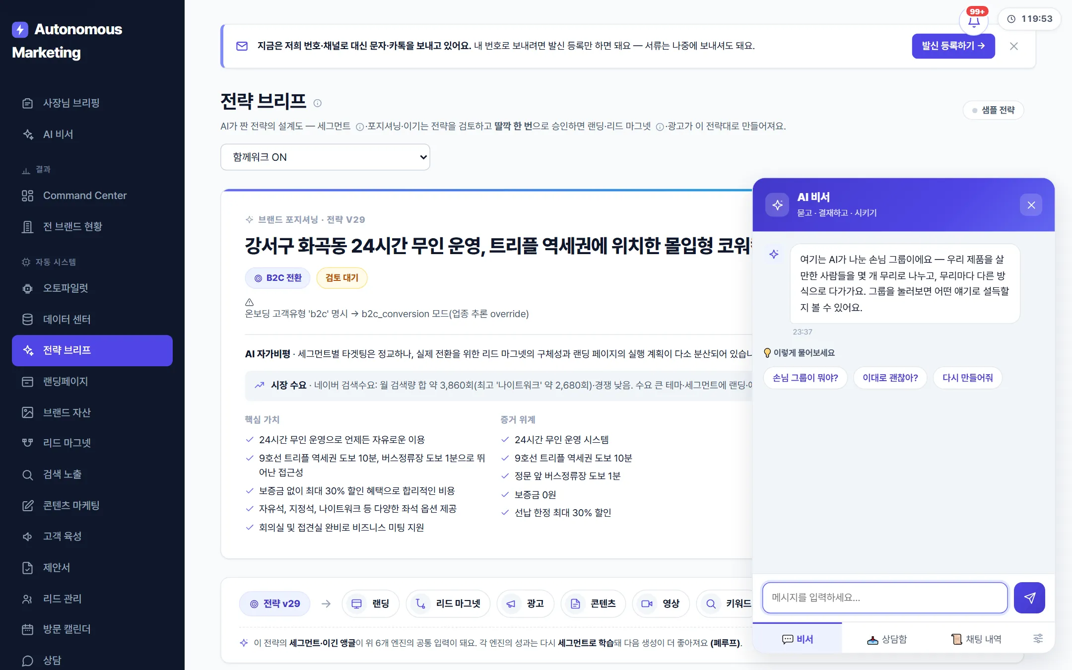 AI 전략 콘솔 실화면 — 고객군와 채널 전략 브리프