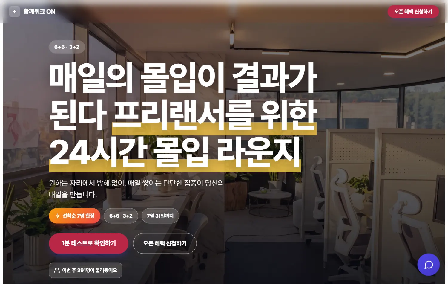 함께워크 ON 프리랜서 자유석 랜딩 실물 캡처