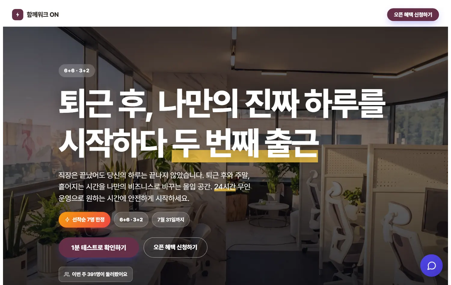 함께워크 ON 나이트워크 고객군 랜딩 실물 캡처