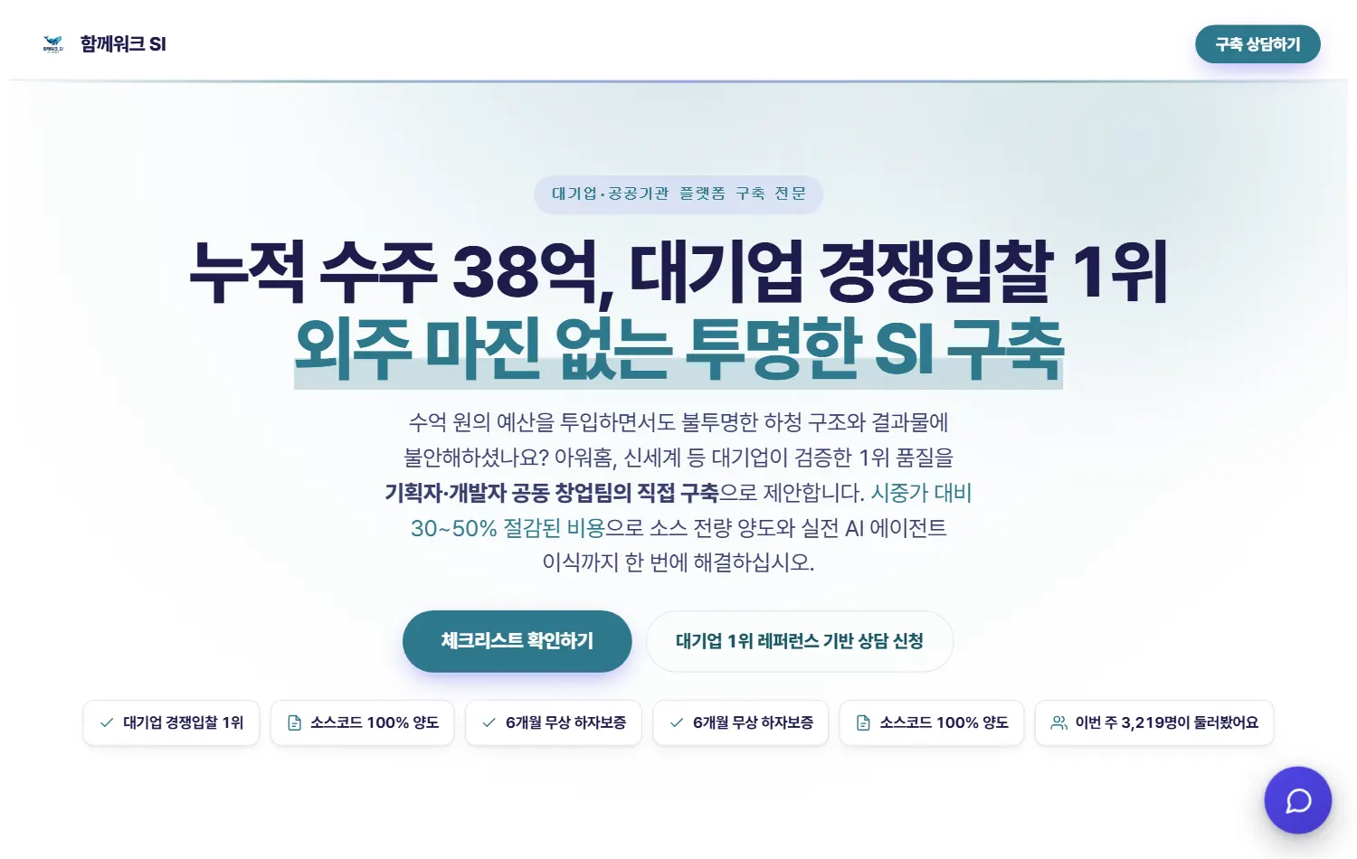 함께워크 SI 대기업·공공 입찰 고객군 랜딩 실물 캡처