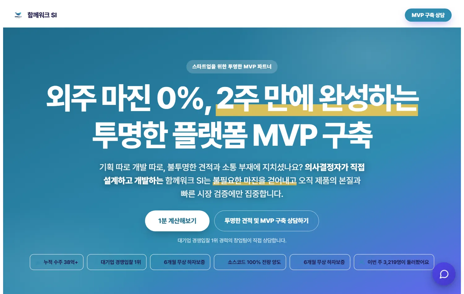 함께워크 SI 스타트업 MVP 고객군 랜딩 실물 캡처